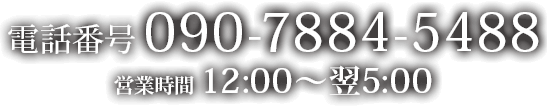 db090-7884-5488 cƎ12:00`5:00
