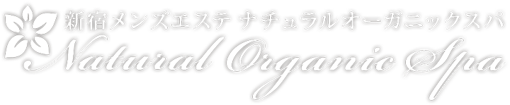 高級メンズエステ 新宿ナチュラルオーガニックスパ【Natural Organic Spa】